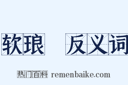 软琅珰反义词是什么意思的图片